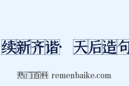 续新齐谐·天后造句是什么意思的图片
